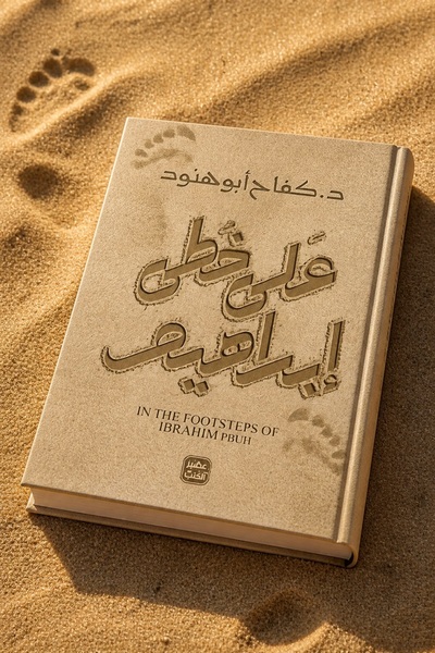 aseer alkotb In the Footsteps of Abraham - D. Kafah Abu Hennod |   In the Foo...