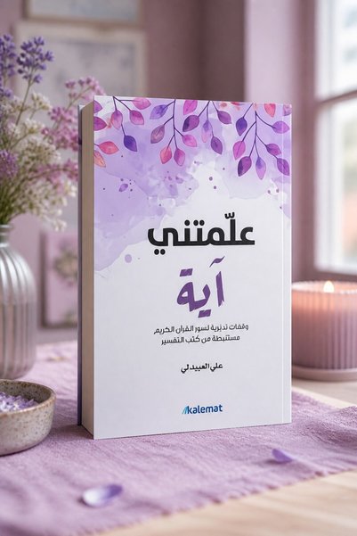 kalimat You Taught Me the Verse - Ali Abidli |   A Verse Taught Me by Ali Al-...