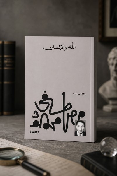 Dewan God and Man - D. Mustafi Mahmood | God and Man by Dr. Mostafa Mahmoud