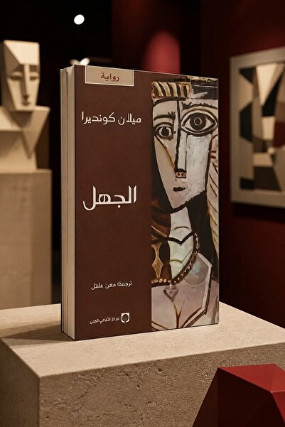 Markaz Al Thaqafi Al Arabi Novel: the Illusion - Milan Kundera | Ignorance by...