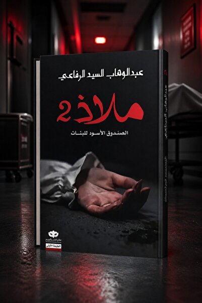 NOVAPLUS Novel: Haven 2 (the Black Box for Girls) - Abd Al-Wahab Seyed Rafa'I...