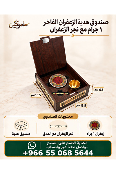 Samrix صندوق هدية الزعفران الفاخر 1 جرام مع نجر الزعفران _ يمكن تخصيص المنتج ...