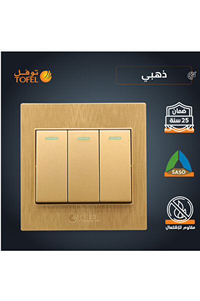 TOFEL |   مفتاح كهربائي ثلاثي ذهبي اللون |   تشطيب ذهبي، 7 × 7 سم