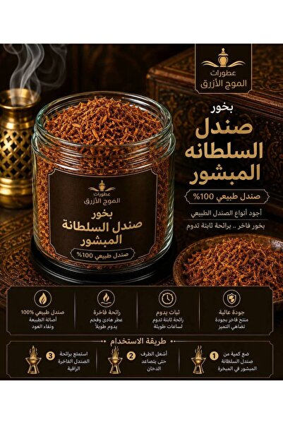 بيت الجملة (translated: House of Wholesale) بخور صندل السلطانه المبشور - نص ك...