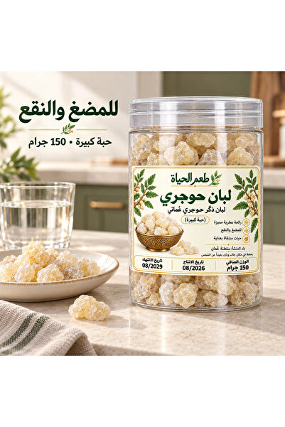 Generic Brand لبان ذكر حوجري عماني 100% (حبة كبيرة) - درجة غذائية ممتازة صالحة للأكل والمضغ والنقع - 150 جرام