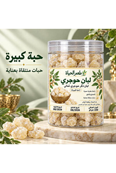 Generic Brand لبان ذكر حوجري عماني 100% (حبة كبيرة) - درجة غذائية ممتازة صالحة للأكل والمضغ والنقع - 150 جرام