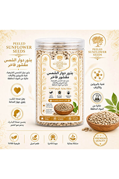 Generic Brand بذور دوار الشمس مقشور فاخر (250 جرام) - طبيعية 100% وغنية بالبروتين والألياف - لب سوري بدون قشر جاهز للأكل، إضافات السلطات والمعجنات - خالية من المواد الحافظة