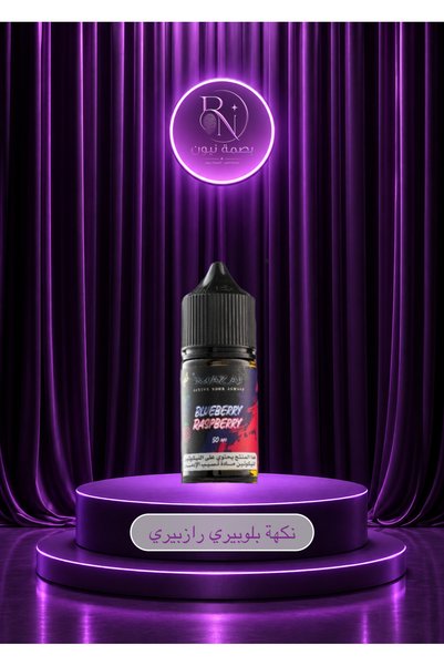 Mazaj نكهة سولت مزاج بلو بيري توت blueberry raspberry