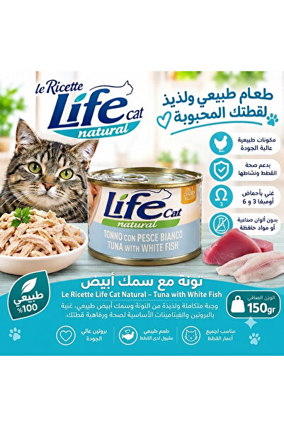 Life High Quality Wet Cat Food Tuna and White Fish 150g