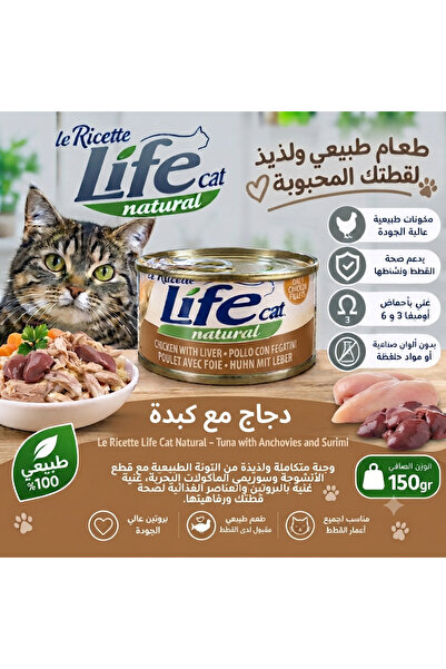 Life High Quality Wet Food for Cats with Chicken and Liver 150g