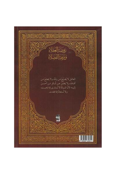 Roouckan روضة العقلاء ونزهة الفضلاء - طبعة اصلية