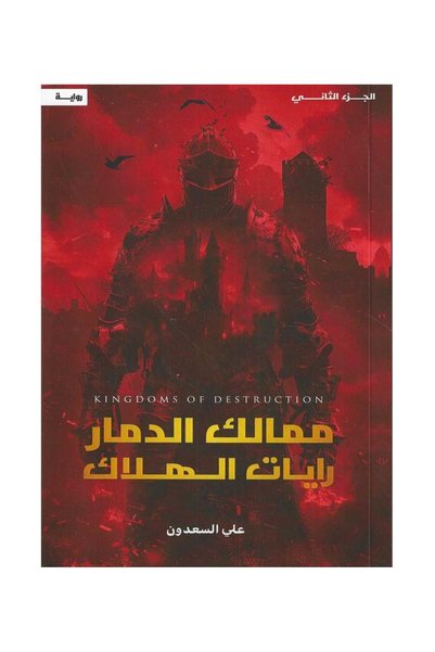Roouckan ممالك الدمار رايات الهلاك -ج2 طبعة اصلية