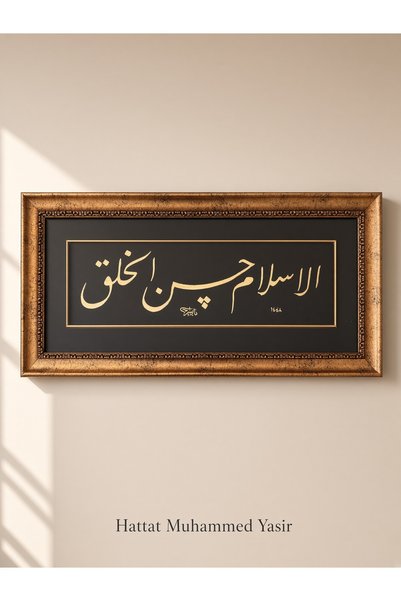 Lüks Çift Çerçeveli El Yapımı İmzalı Altın Rengi-siyah [İslam, güzel ahlaktır.] Hadis-i Şerif Hat Sanatı Tablosu (59x27 cm)