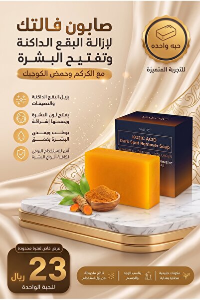 valitic صابون لإزالة البقع الداكنة وتفتيح البشرة مع الكركم وحمض الكوجيك 100 غ...