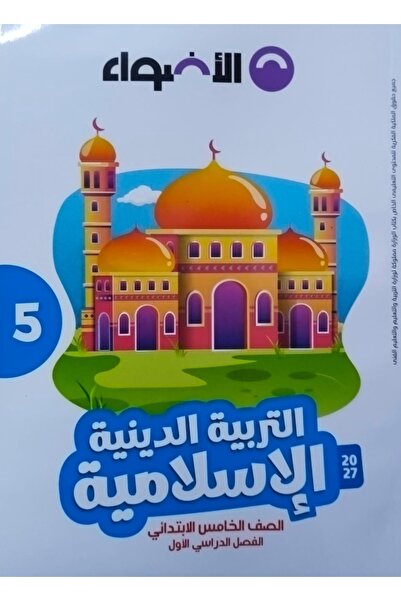 Jazeera Learning Trading. الاضواء التربية الاسلامية - الصف الخامس الابتدائي 2027