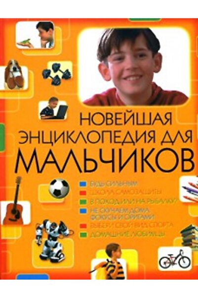 Noname The newest encyclopedia for the boy