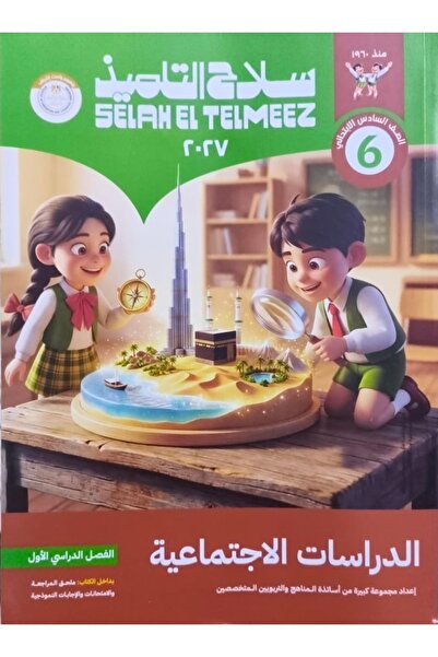 Jazeera Learning Trading. سلاح التلميذ الدراسات الاجتماعية - الصف السادس الاب...