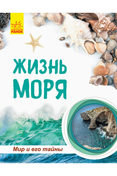 Ranok Children's encyclopedia Zhizn morya Mir i ego tayny 64 pages in Russian