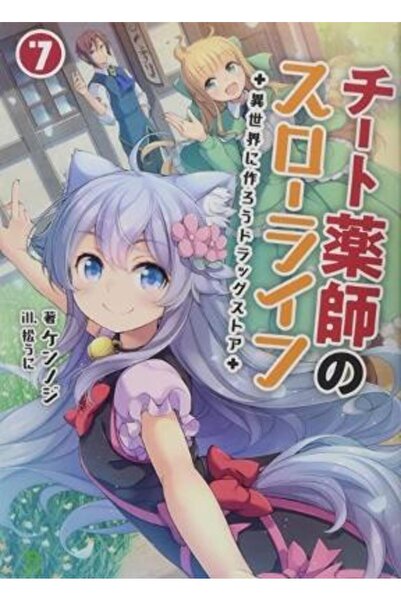 Seven Seas Entertainment, LLC Drugstore in Another World: The Slow Life of a ...