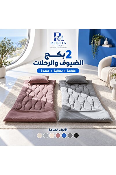 restia 2 بكج الضيوف والرحلات - طراحة + بطانية + مخدة - متعدد الالوان