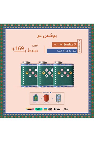 Tricycle صندوق هدايا واتان 3 عبوات/250 جرام، حبوب قهوة محمصة فاخرة، مع كوب مجاني + ملصقات + شوكولاتة