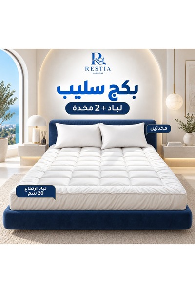 restia بكج سليب - لباد 20 سم + 2 مخدة