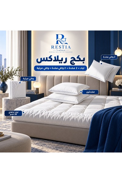 restia بكج ريلاكس - لباد 20 سم + 2 مخدة + 2 واقي مخدة + واقي مرتبة