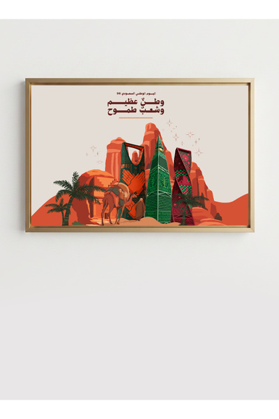 LOWHA لوحة فنية قماشية ممتدة على إطار خشبي مع إطار ذهبي عائم لاحتفالات اليوم الوطني السعودي