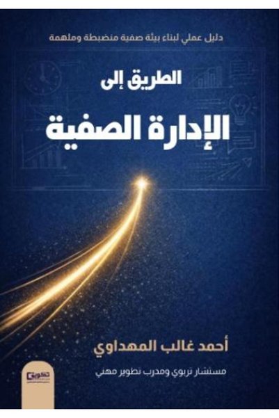 tkween الطريق الى الإدارة الصفيه