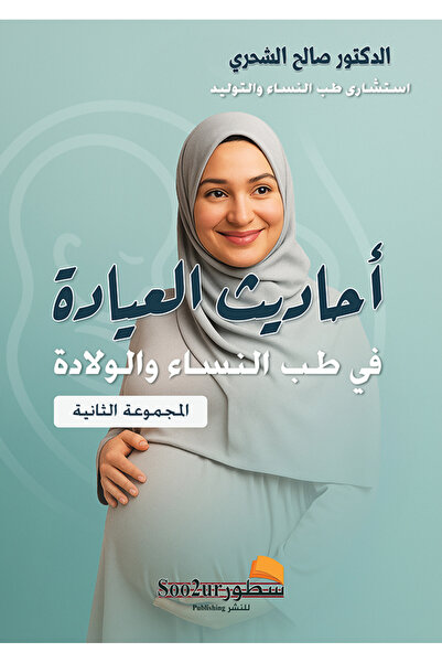 Generic Brand أحاديث العيادة في طب النساء والولادة - المجموعة الثانية