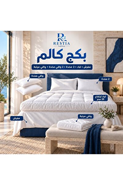 restia بكج كالم- مفرش + لباد 20 سم + 2 مخدة + 2 واقي مخدة + واقي مرتبة