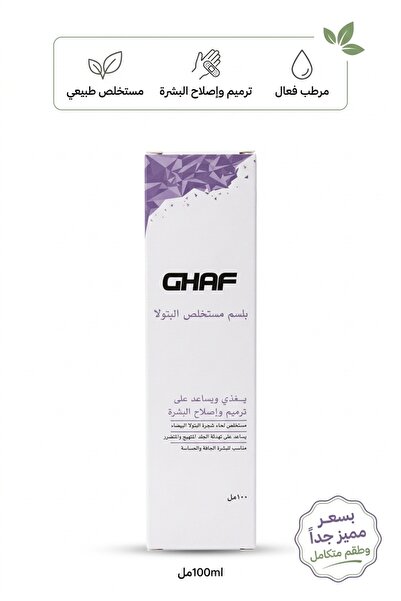 Generic Brand بلسم مستخلص البتولا غاف بيرش بارك 100 مل | GHAF Birch Bark Balm...