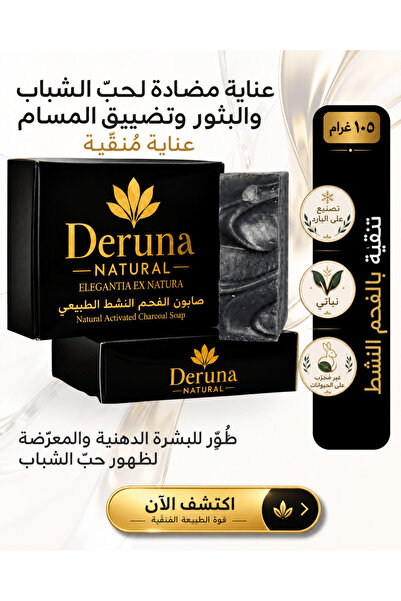 DERUNA NATURAL صابون الكربون النشط |   علاج ديتوكس مضاد للرؤوس السوداء |   ال...