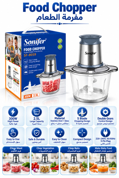 Sonifer مفرمة طعام كهربائية 2.5 لتر 300 واط - ضمان لمدة سنتين SF-8059