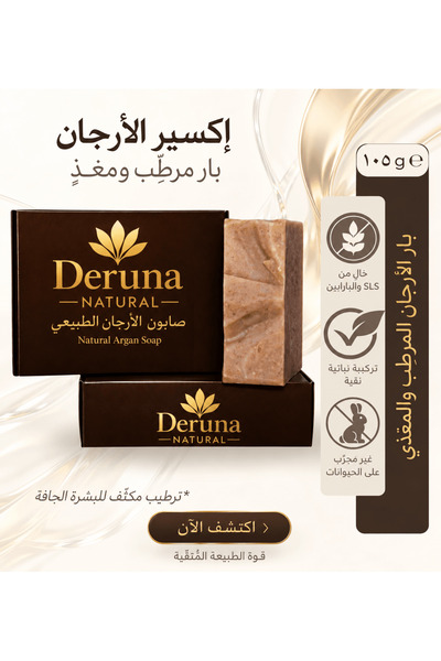 DERUNA NATURAL صابون الأرغان |   +5 زيوت طبيعية تدعم العناية المغذية |   العم...