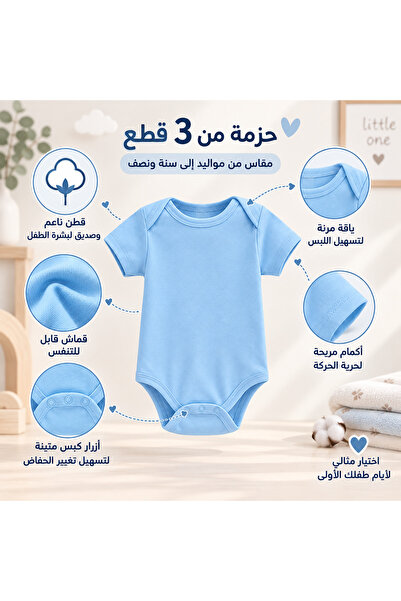 LOOFI حزمة 3 قطع بودي مواليد قطن 100% ناعم – مريح للبشرة (مواليد - سنة ونص) / الازرق