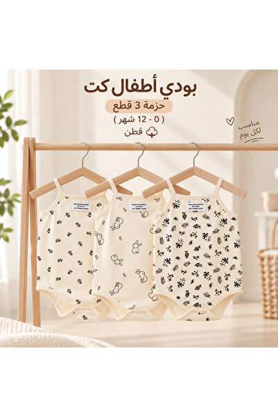 LOOFI حزمه 3 قطع بودي مواليد ( 0 - 12شهر) قطن 100% – مثالي للنوم والاستخدام اليومي