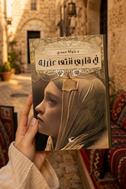KAYAN Novel: in My Heart Is a Hebrew Woman - Xuala Hammad |   In My Heart, a ...