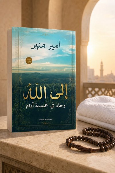 Rawaq To God - Prince of Light |   To Allah by Amir Mounir