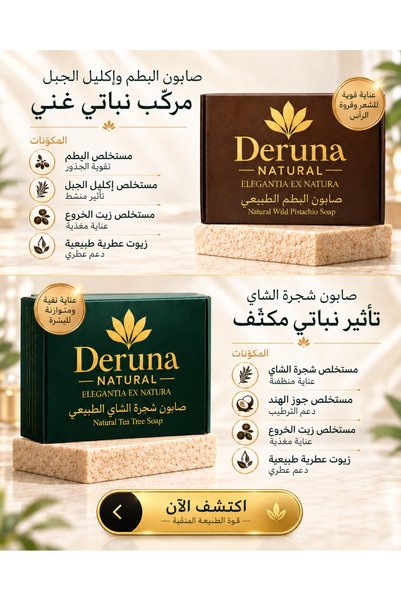 DERUNA NATURAL مجموعة صابون شجرة الشاي والروزماري من بيتيم |   علاج طبيعي مضاد لحب الشباب والبقع والتساقط والقشرة 210 جرام