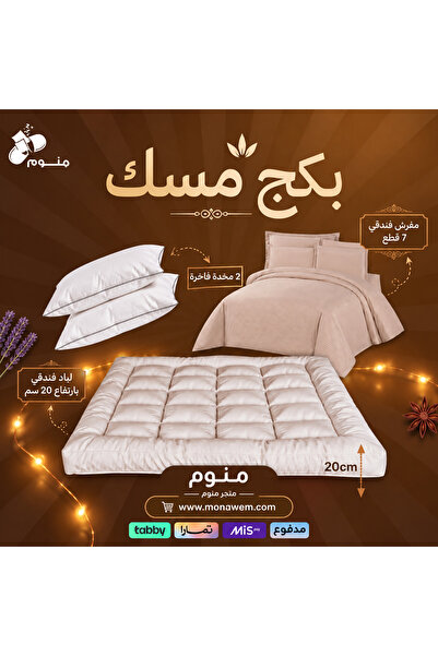 monawem بكج مسك - لباد سرير فاخر ارتفاع 20 سم + مفرش فندقي 7 قطع + 2 مخده فاخ...