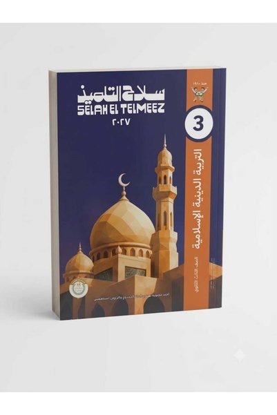 Alshamel سلاح التلميذ التربية الدينية الإسلامية الصف الثالث الثانوي 2027