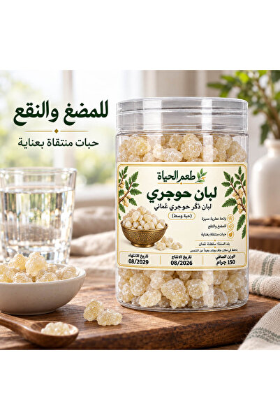 Generic Brand لبان ذكر حوجري عماني 100% (حبة وسط) - درجة غذائية ممتازة صالحة للأكل والمضغ والنقع - 150 جرام