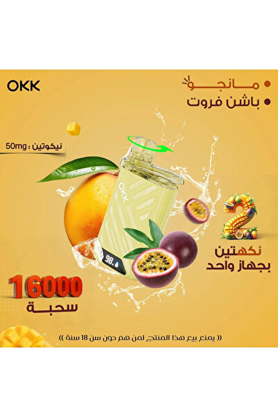 OKK 16 الف سحبة نكهتين مانجو ايس باشن فروت