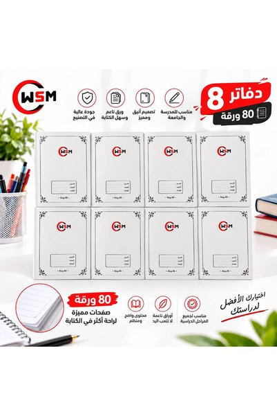 Wsm دفاتر مدرسية - 8 دفاتر (80 ورقة لكل دفتر)