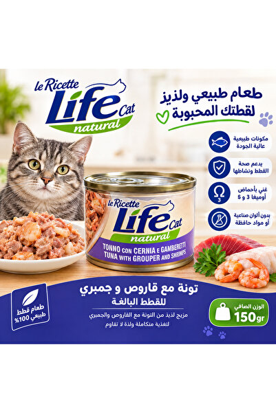 Life High Quality Tuna Flavored Cat Wet Food with Cod and Shrimp 150g