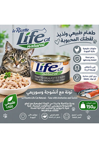 Life High Quality Wet Food for Cats Tuna with Anchovy and Surimi 150g