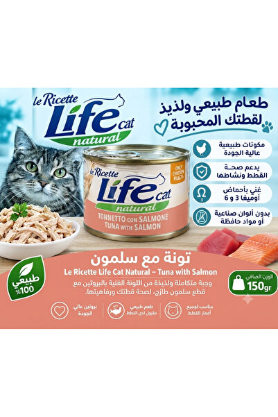 Life High Quality Wet Cat Food Tuna Salmon Flavor 150g