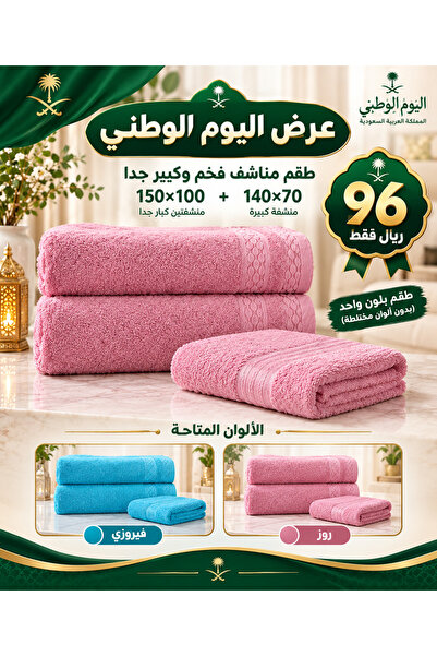 Terminus عرض خاص اليوم الوطني طقم 3 مناشف منشفتين 150*100 + منشفة 140*70