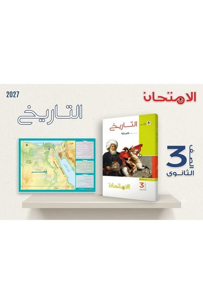 Alshamel الامتحان تاريخ اسئلة الصف الثالث الثانوي 2027